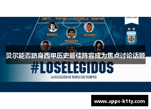 贝尔能否跻身西甲历史最佳阵容成为焦点讨论话题