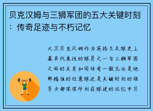 贝克汉姆与三狮军团的五大关键时刻：传奇足迹与不朽记忆