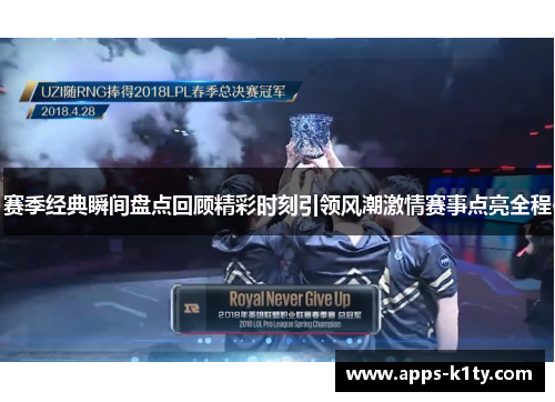 赛季经典瞬间盘点回顾精彩时刻引领风潮激情赛事点亮全程