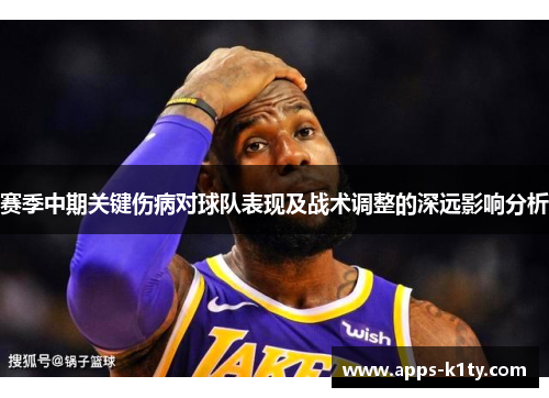 赛季中期关键伤病对球队表现及战术调整的深远影响分析