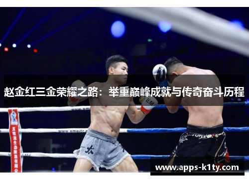 赵金红三金荣耀之路：举重巅峰成就与传奇奋斗历程