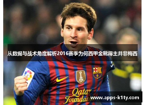 从数据与战术角度解析2016赛季为何西甲金靴得主并非梅西 从数据与战术角度解析2016赛季为何西甲金靴得主并非梅西
