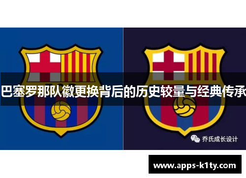 巴塞罗那队徽更换背后的历史较量与经典传承