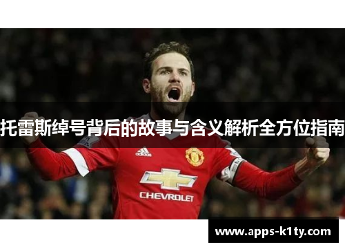 托雷斯绰号背后的故事与含义解析全方位指南