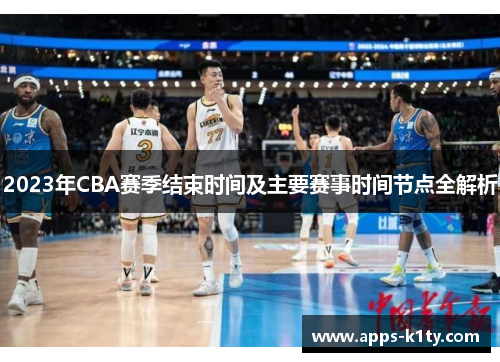2023年CBA赛季结束时间及主要赛事时间节点全解析