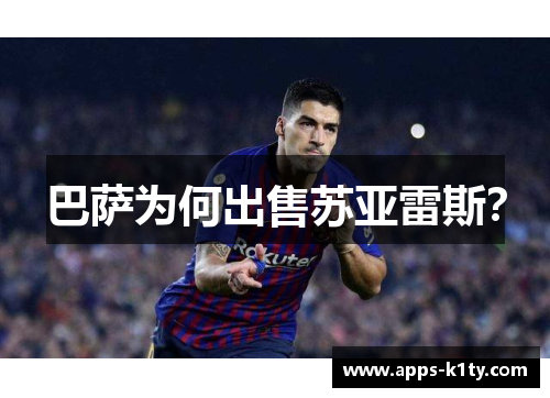 巴萨为何出售苏亚雷斯? 巴萨为何出售苏亚雷斯?