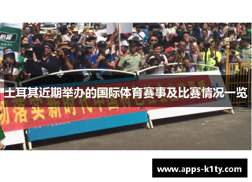土耳其近期举办的国际体育赛事及比赛情况一览 土耳其近期举办的国际体育赛事及比赛情况一览